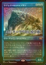 [FOIL] ケデレクトのリバイアサン/Kederekt Leviathan (エッチング仕様) 【日本語版】 [2X2-青R]