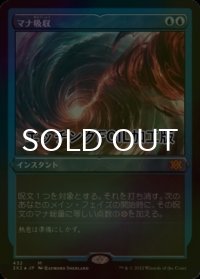 [FOIL] マナ吸収/Mana Drain (エッチング仕様) 【日本語版】 [2X2-青MR]