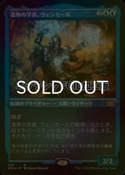 画像1: [FOIL] 造物の学者、ヴェンセール/Venser, Shaper Savant (エッチング仕様) 【日本語版】 [2X2-青R]