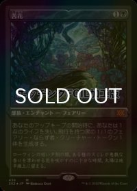[FOIL] 苦花/Bitterblossom (エッチング仕様) 【日本語版】 [2X2-黒MR]