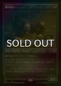[FOIL] 墓所這い/Gravecrawler (エッチング仕様) 【日本語版】 [2X2-黒R]