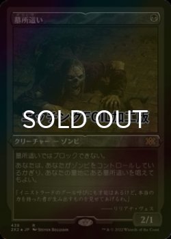 画像1: [FOIL] 墓所這い/Gravecrawler (エッチング仕様) 【日本語版】 [2X2-黒R]