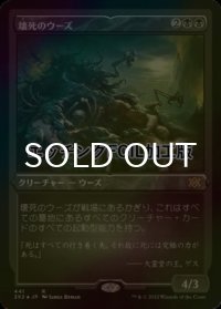 [FOIL] 壊死のウーズ/Necrotic Ooze (エッチング仕様) 【日本語版】 [2X2-黒R]