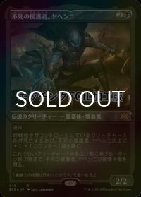 [FOIL] 不死の援護者、ヤヘンニ/Yahenni, Undying Partisan (エッチング仕様) 【日本語版】 [2X2-黒R]
