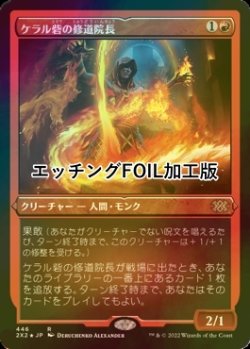 画像1: [FOIL] ケラル砦の修道院長/Abbot of Keral Keep (エッチング仕様) 【日本語版】 [2X2-赤R]