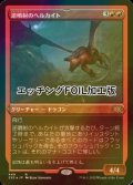 [FOIL] 逆噴射のヘルカイト/Backdraft Hellkite (エッチング仕様) 【日本語版】 [2X2-赤R]