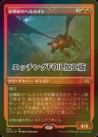 [FOIL] 逆噴射のヘルカイト/Backdraft Hellkite (エッチング仕様) 【日本語版】 [2X2-赤R]