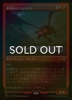 画像1: [FOIL] 逆噴射のヘルカイト/Backdraft Hellkite (エッチング仕様) 【日本語版】 [2X2-赤R]