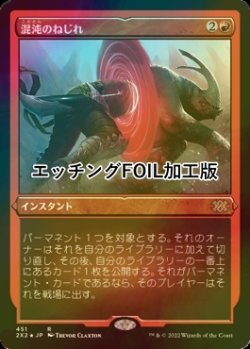 画像1: [FOIL] 混沌のねじれ/Chaos Warp (エッチング仕様) 【日本語版】 [2X2-赤R]