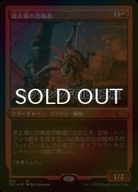 [FOIL] 波止場の恐喝者/Dockside Extortionist (エッチング仕様) 【日本語版】 [2X2-赤MR]