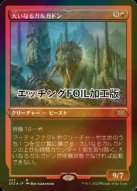 [FOIL] 大いなるガルガドン/Greater Gargadon (エッチング仕様) 【日本語版】 [2X2-赤R]