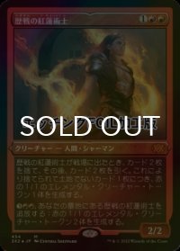 [FOIL] 歴戦の紅蓮術士/Seasoned Pyromancer (エッチング仕様) 【日本語版】 [2X2-赤MR]