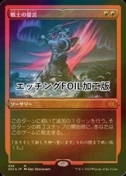 画像1: [FOIL] 戦士の誓言/Warrior's Oath (エッチング仕様) 【日本語版】 [2X2-赤MR]