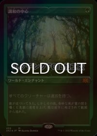 [FOIL] 調和の中心/Concordant Crossroads (エッチング仕様) 【日本語版】 [2X2-緑MR]