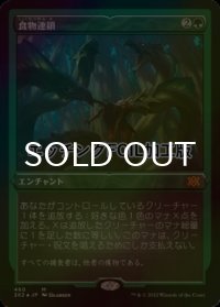 [FOIL] 食物連鎖/Food Chain (エッチング仕様) 【日本語版】 [2X2-緑MR]