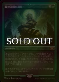 [FOIL] 緑の太陽の頂点/Green Sun's Zenith (エッチング仕様) 【日本語版】 [2X2-緑R]