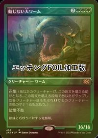 [FOIL] 動じない大ワーム/Impervious Greatwurm (エッチング仕様) 【日本語版】 [2X2-緑R]