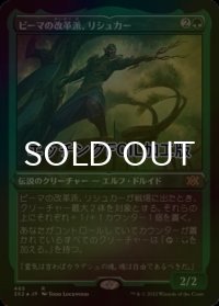 [FOIL] ピーマの改革派、リシュカー/Rishkar, Peema Renegade (エッチング仕様) 【日本語版】 [2X2-緑R]
