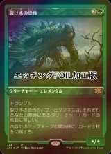 [FOIL] 裂け木の恐怖/Splinterfright (エッチング仕様) 【日本語版】 [2X2-緑R]