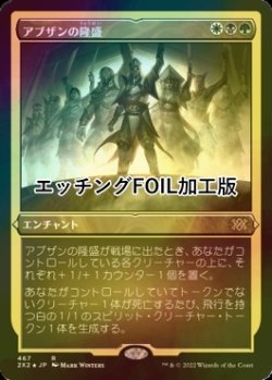 画像1: [FOIL] アブザンの隆盛/Abzan Ascendancy (エッチング仕様) 【日本語版】 [2X2-金R]