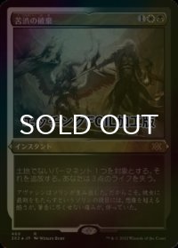 [FOIL] 苦渋の破棄/Anguished Unmaking (エッチング仕様) 【日本語版】 [2X2-金R]