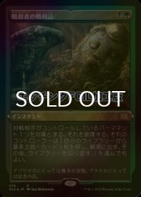 [FOIL] 暗殺者の戦利品/Assassin's Trophy (エッチング仕様) 【日本語版】 [2X2-金R]