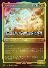 [FOIL] アラーラの子/Child of Alara (エッチング仕様) 【日本語版】 [2X2-金R]