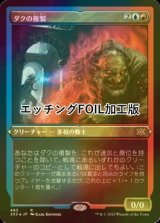 [FOIL] ダクの複製/Dack's Duplicate (エッチング仕様) 【日本語版】 [2X2-金R]