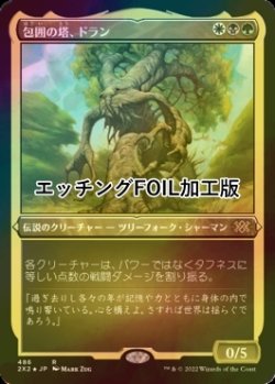 画像1: [FOIL] 包囲の塔、ドラン/Doran, the Siege Tower (エッチング仕様) 【日本語版】 [2X2-金R]