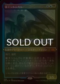 [FOIL] 龍王シルムガル/Dragonlord Silumgar (エッチング仕様) 【日本語版】 [2X2-金MR]