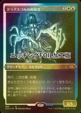 [FOIL] ドラグスコルの肉裂き/Drogskol Reaver (エッチング仕様) 【日本語版】 [2X2-金R]