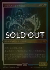 [FOIL] ドラグスコルの肉裂き/Drogskol Reaver (エッチング仕様) 【日本語版】 [2X2-金R]