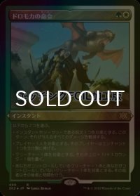 [FOIL] ドロモカの命令/Dromoka's Command (エッチング仕様) 【日本語版】 [2X2-金R]