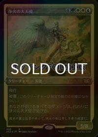 [FOIL] 浄火の大天使/Empyrial Archangel (エッチング仕様) 【日本語版】 [2X2-金R]