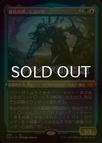[FOIL] 進化の爪、エズーリ/Ezuri, Claw of Progress (エッチング仕様) 【日本語版】 [2X2-金MR]