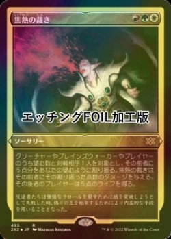 画像1: [FOIL] 焦熱の裁き/Fiery Justice (エッチング仕様) 【日本語版】 [2X2-金R]