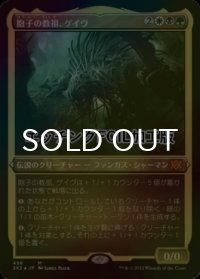 [FOIL] 胞子の教祖、ゲイヴ/Ghave, Guru of Spores (エッチング仕様) 【日本語版】 [2X2-金MR]