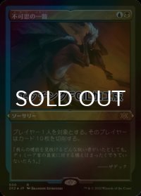 [FOIL] 不可思の一瞥/Glimpse the Unthinkable (エッチング仕様) 【日本語版】 [2X2-金R]