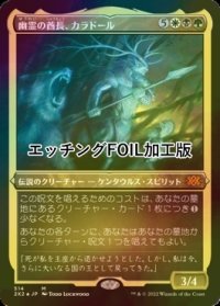 [FOIL] 幽霊の酋長、カラドール/Karador, Ghost Chieftain (エッチング仕様) 【日本語版】 [2X2-金MR]