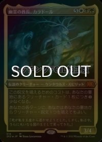 [FOIL] 幽霊の酋長、カラドール/Karador, Ghost Chieftain (エッチング仕様) 【日本語版】 [2X2-金MR]
