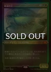 [FOIL] 絶滅の王/Lord of Extinction (エッチング仕様) 【日本語版】 [2X2-金MR]