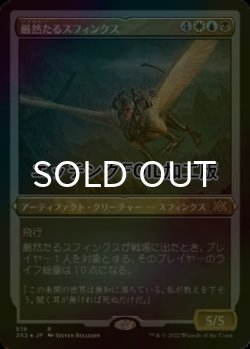 画像1: [FOIL] 厳然たるスフィンクス/Magister Sphinx (エッチング仕様) 【日本語版】 [2X2-金R]