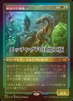 画像1: [FOIL] 練達の生術師/Master Biomancer (エッチング仕様) 【日本語版】 [2X2-金R]