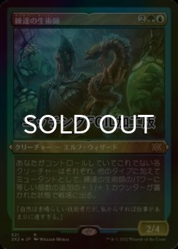 画像1: [FOIL] 練達の生術師/Master Biomancer (エッチング仕様) 【日本語版】 [2X2-金R]