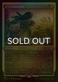 画像1: [FOIL] メイエルのアリア/Mayael's Aria (エッチング仕様) 【日本語版】 [2X2-金R]
