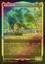 [FOIL] 擬態の原形質/The Mimeoplasm (エッチング仕様) 【日本語版】 [2X2-金R]