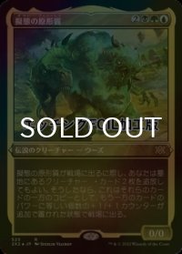 [FOIL] 擬態の原形質/The Mimeoplasm (エッチング仕様) 【日本語版】 [2X2-金R]