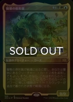 画像1: [FOIL] 擬態の原形質/The Mimeoplasm (エッチング仕様) 【日本語版】 [2X2-金R]