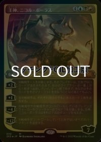 [FOIL] 王神、ニコル・ボーラス/Nicol Bolas, God-Pharaoh (エッチング仕様) 【日本語版】 [2X2-金MR]