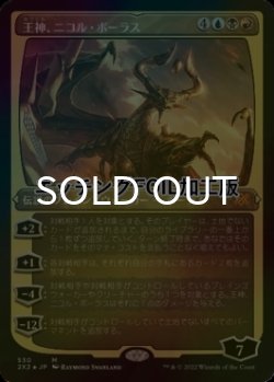 画像1: [FOIL] 王神、ニコル・ボーラス/Nicol Bolas, God-Pharaoh (エッチング仕様) 【日本語版】 [2X2-金MR]